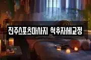 진주스포츠마사지 척추자세교정