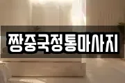 짱중국정통마사지