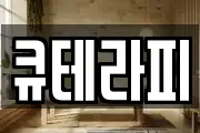 큐테라피
