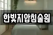 한빛지압침술원