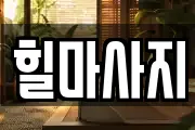 힐마사지