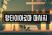 랑타이아로마 마사지