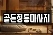 골든정통마사지