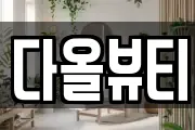 다올뷰티