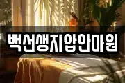백선생지압안마원