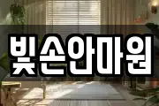 빛손안마원