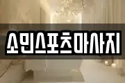 경상남도 진주시 망경동 마사지, 지압등 업체정보