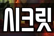 시크릿