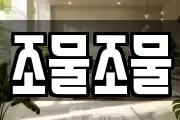 조물조물