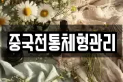 중국전통체형관리