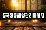 중국정통체형관리마사지