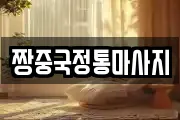 짱중국정통마사지