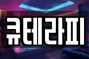큐테라피