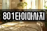 801타이마사지