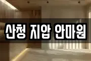 산청 지압 안마원