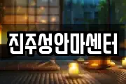 진주성안마센터