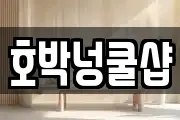 호박넝쿨샵