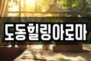 도동힐링아로마
