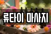 류타이 마사지
