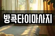 방콕타이마사지