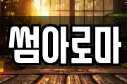 썸아로마