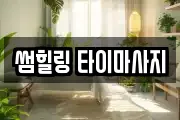 썸힐링 타이마사지