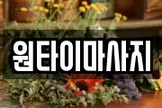 원타이마사지