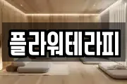 플라워테라피