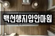 백선생지압안마원