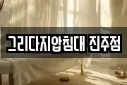 그리다지압침대 진주점