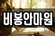 비봉안마원