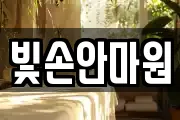 빛손안마원