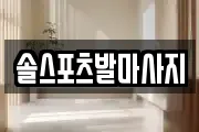 솔스포츠발마사지