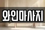 와인마사지