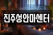 진주성안마센터