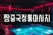 경상남도 진주시 본성동 마사지, 지압등 업체정보
