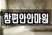 참편안안마원