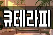 큐테라피