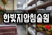 한빛지압침술원