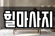 힐마사지