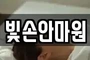 빛손안마원