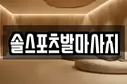 경상남도 진주시 봉곡동 마사지, 지압등 업체정보
