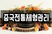 중국전통체형관리