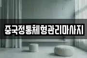 중국정통체형관리마사지