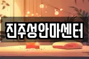 진주성안마센터