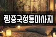 짱중국정통마사지