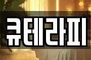 큐테라피