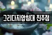 그리다지압침대 진주점