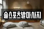 솔스포츠발마사지