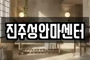 진주성안마센터